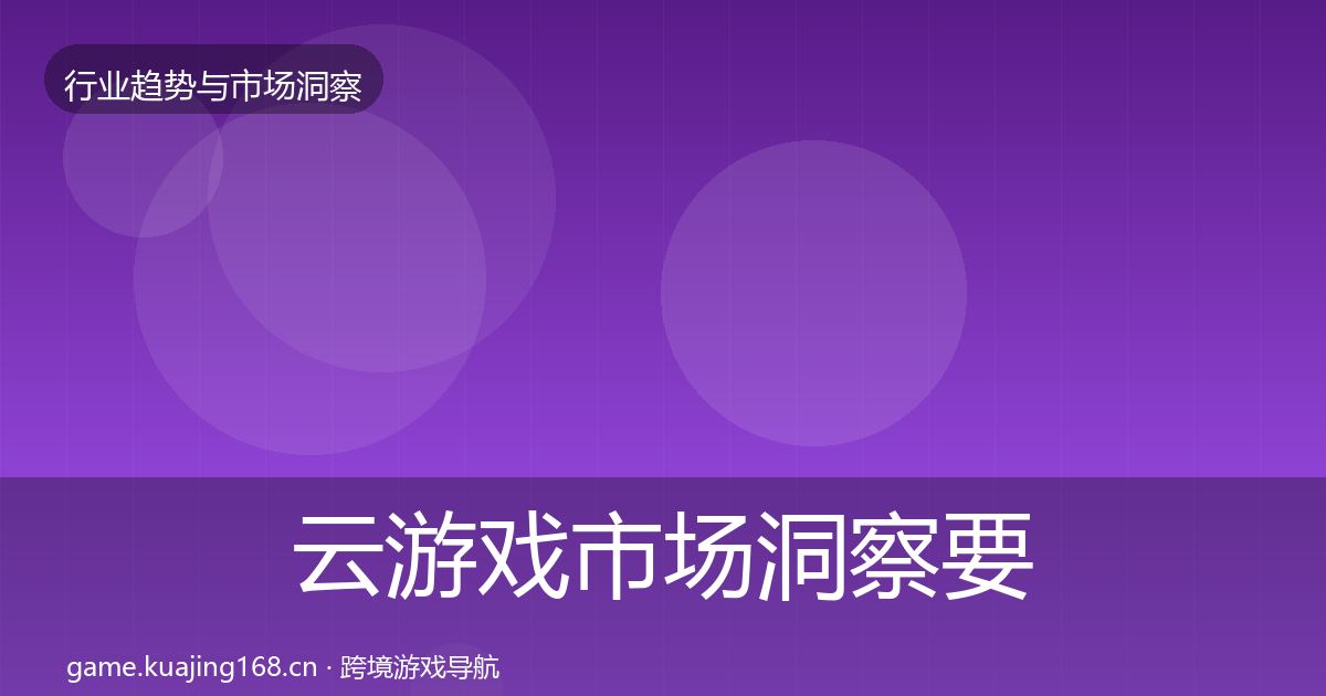 云游戏市场洞察要点梳理·第2001篇