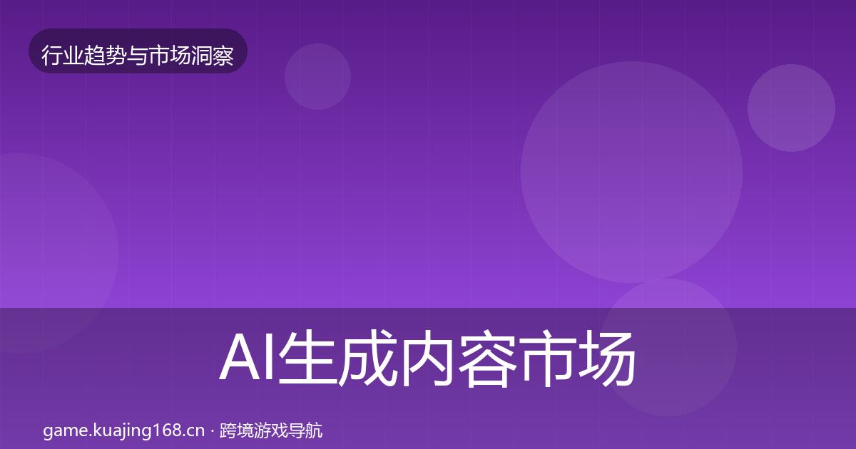 AI生成内容市场洞察入门到进阶·第2001篇