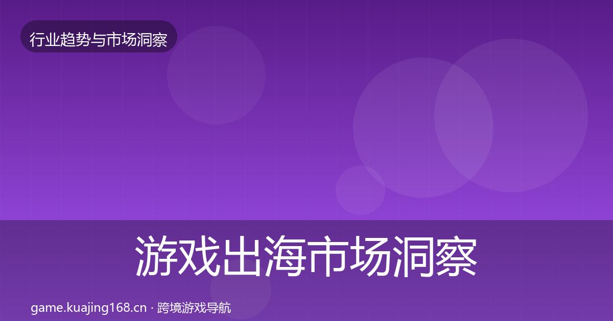 游戏出海市场洞察全攻略·第2002篇