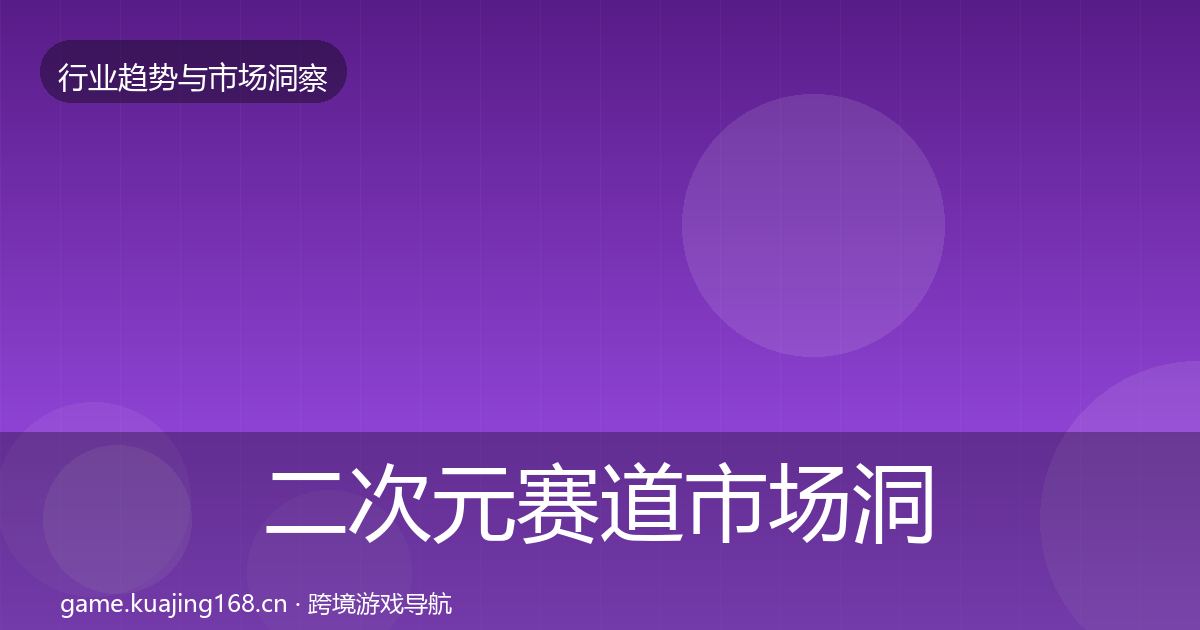 二次元赛道市场洞察实践指南·第2002篇