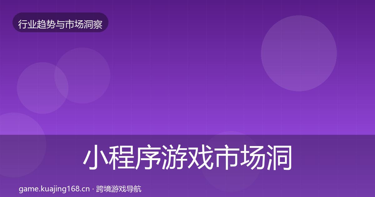 小程序游戏市场洞察要点梳理·第2002篇