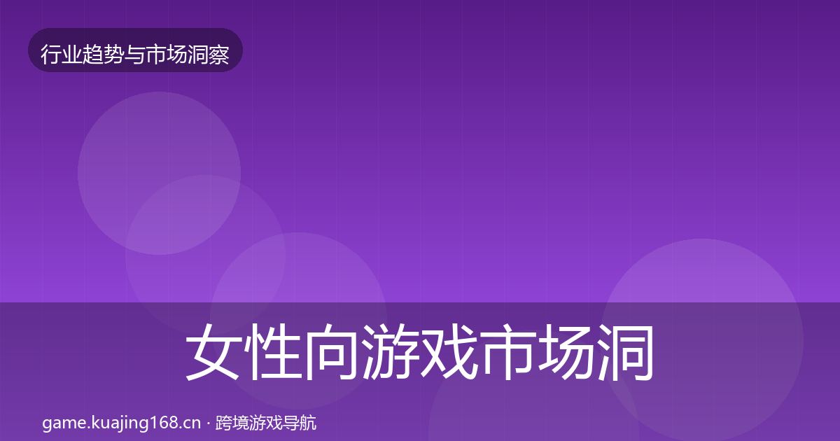 女性向游戏市场洞察入门到进阶·第2002篇