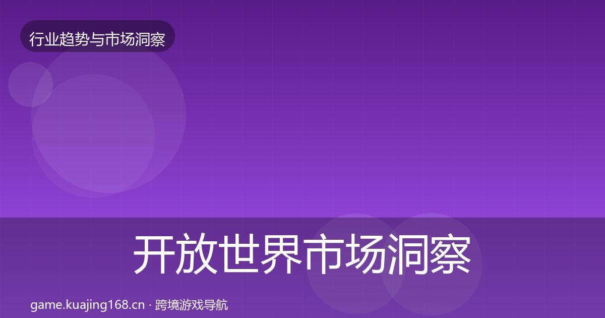 开放世界市场洞察全攻略·第2003篇