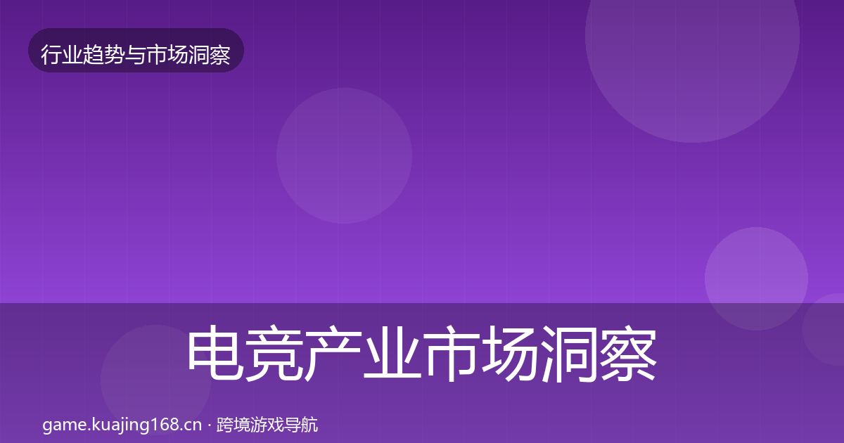 电竞产业市场洞察实践指南·第2003篇