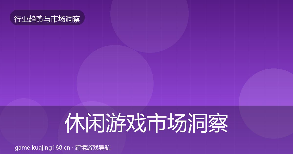 休闲游戏市场洞察要点梳理·第2003篇
