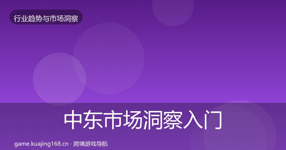 中东市场洞察入门到进阶·第2003篇