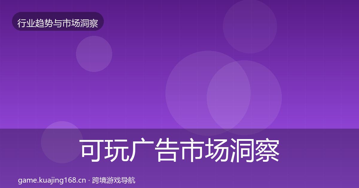 可玩广告市场洞察入门到进阶·第2004篇