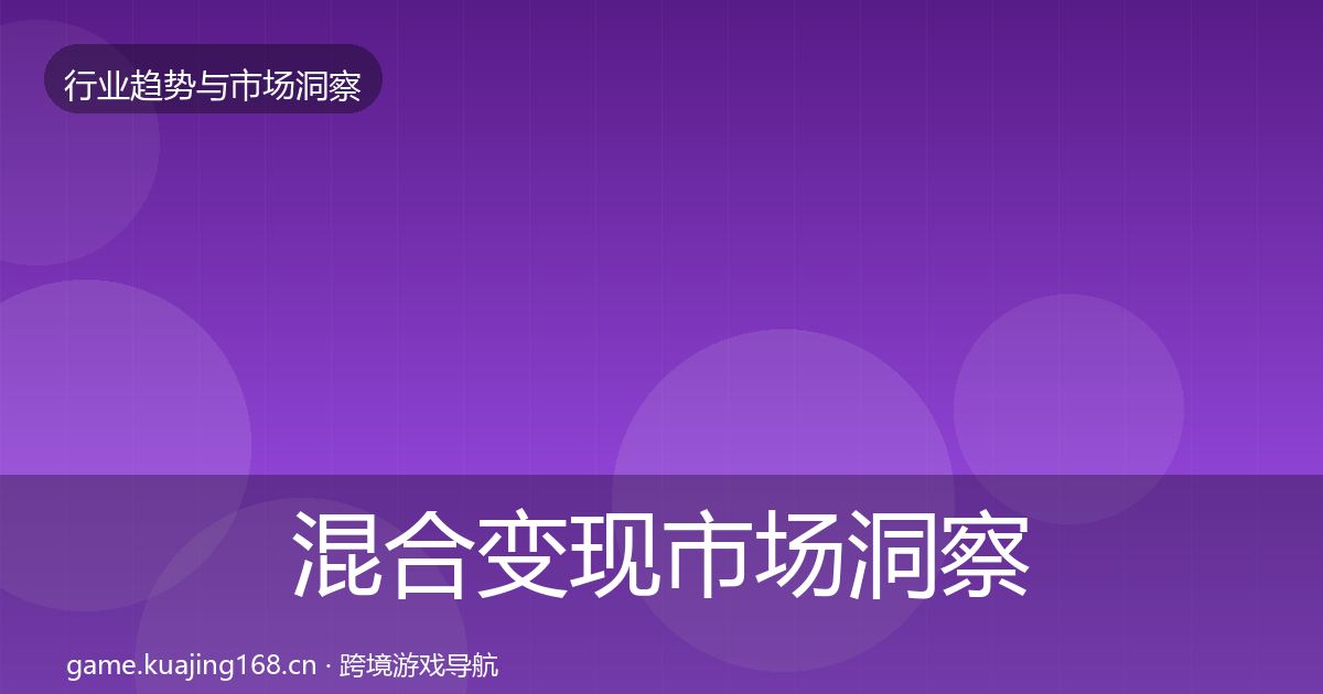 混合变现市场洞察全攻略·第2005篇