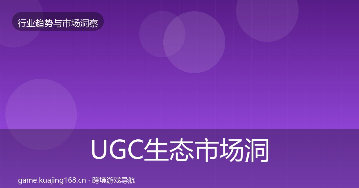 UGC生态市场洞察实践指南·第2005篇