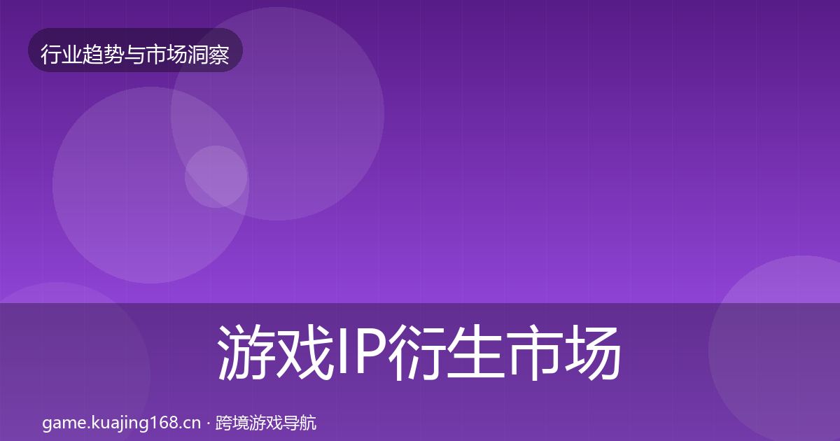 游戏IP衍生市场洞察要点梳理·第2005篇