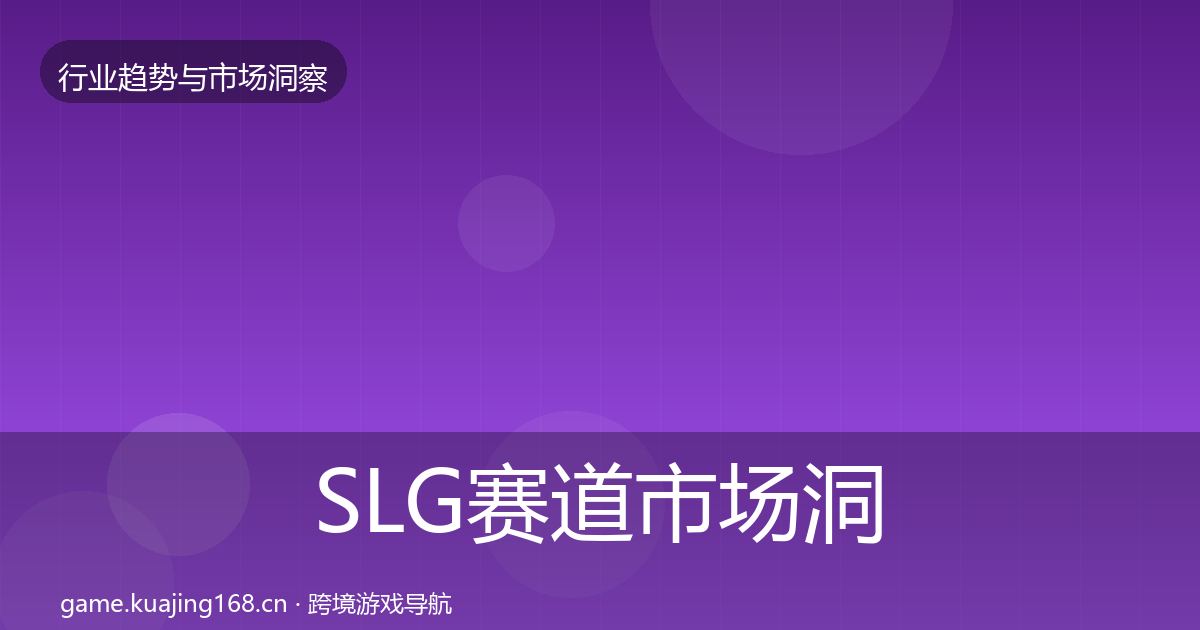 SLG赛道市场洞察入门到进阶·第2005篇