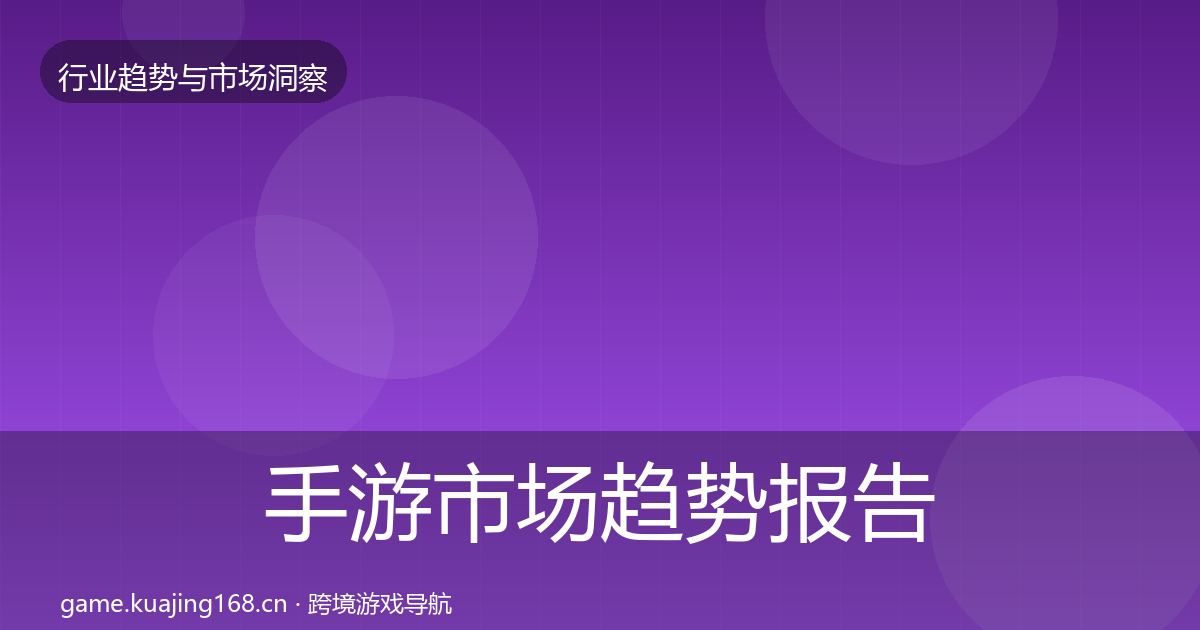 手游市场趋势报告全攻略·第2006篇