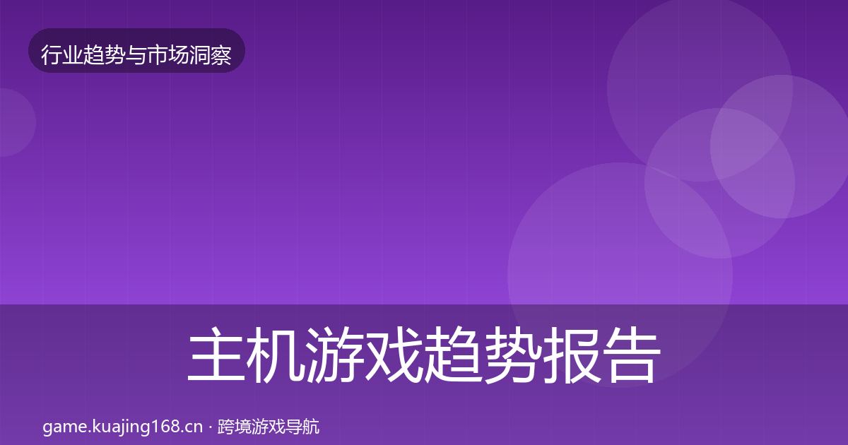 主机游戏趋势报告实践指南·第2006篇