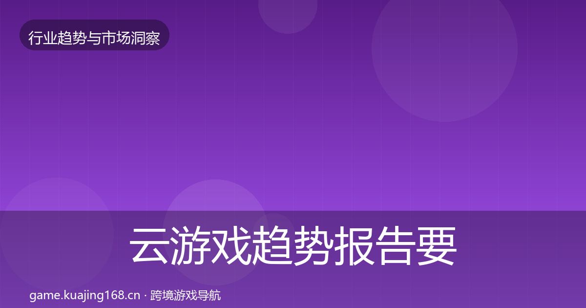 云游戏趋势报告要点梳理·第2006篇