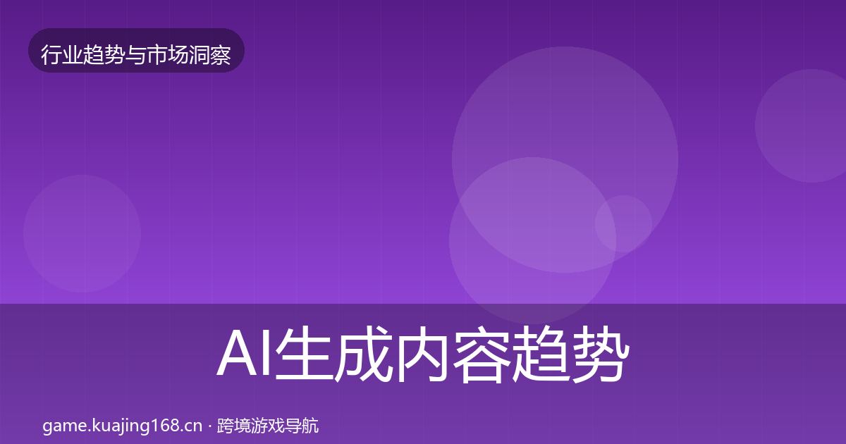 AI生成内容趋势报告入门到进阶·第2006篇