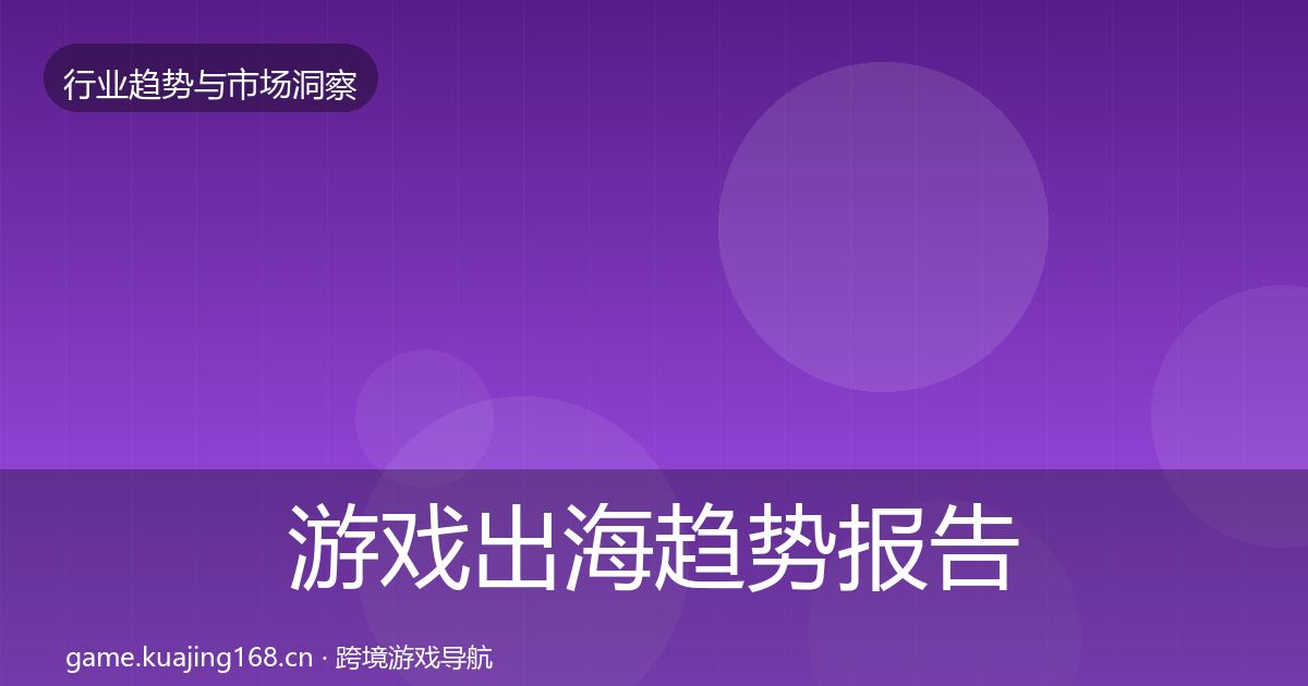 游戏出海趋势报告全攻略·第2007篇
