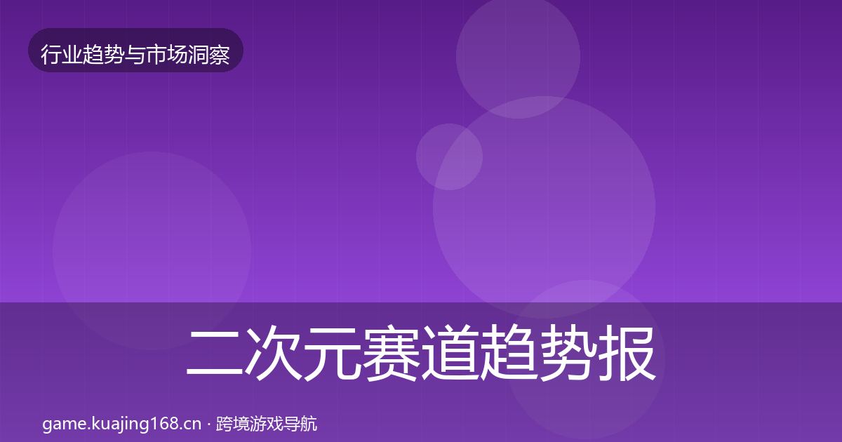 二次元赛道趋势报告实践指南·第2007篇