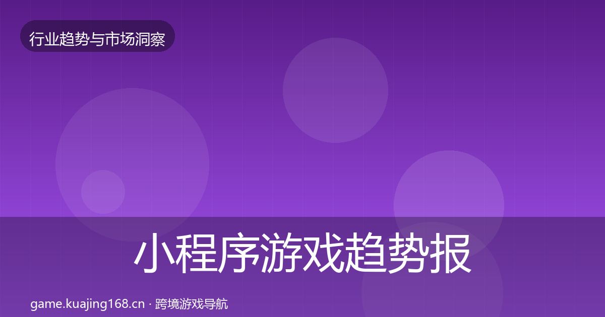 小程序游戏趋势报告要点梳理·第2007篇