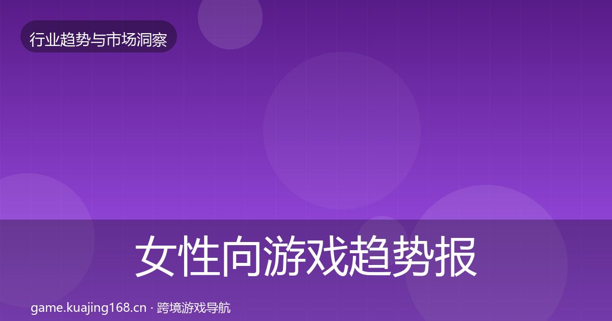 女性向游戏趋势报告入门到进阶·第2007篇