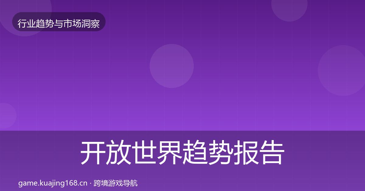 开放世界趋势报告全攻略·第2008篇