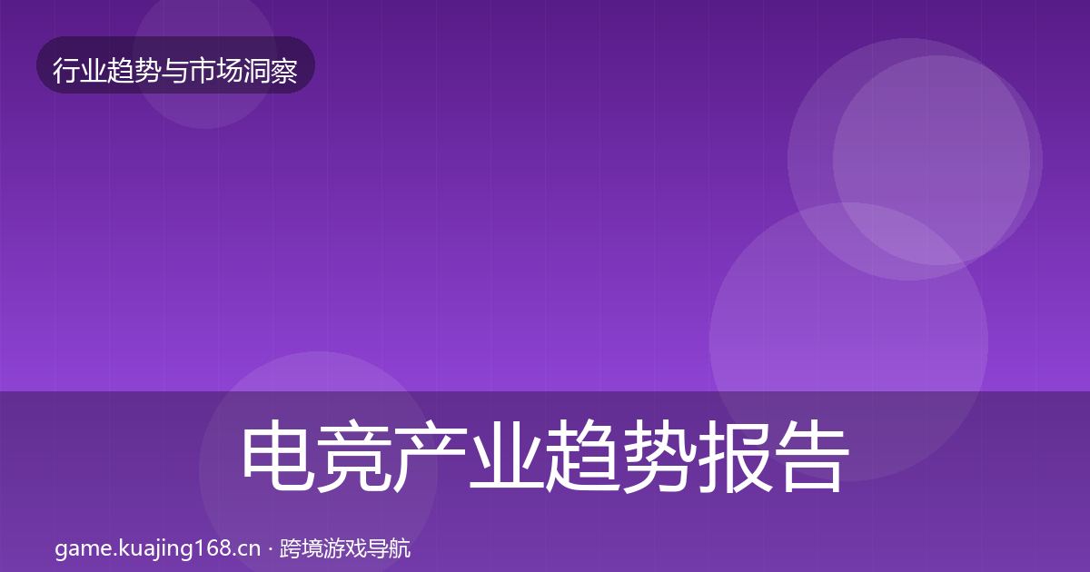 电竞产业趋势报告实践指南·第2008篇