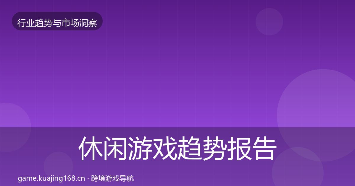 休闲游戏趋势报告要点梳理·第2008篇