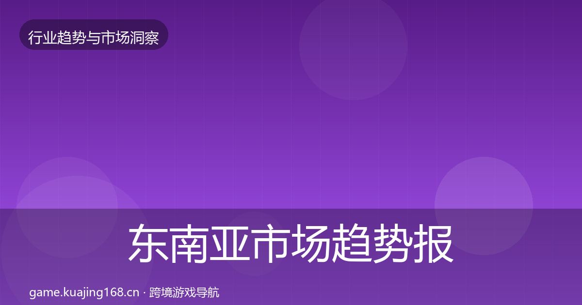东南亚市场趋势报告全攻略·第2009篇
