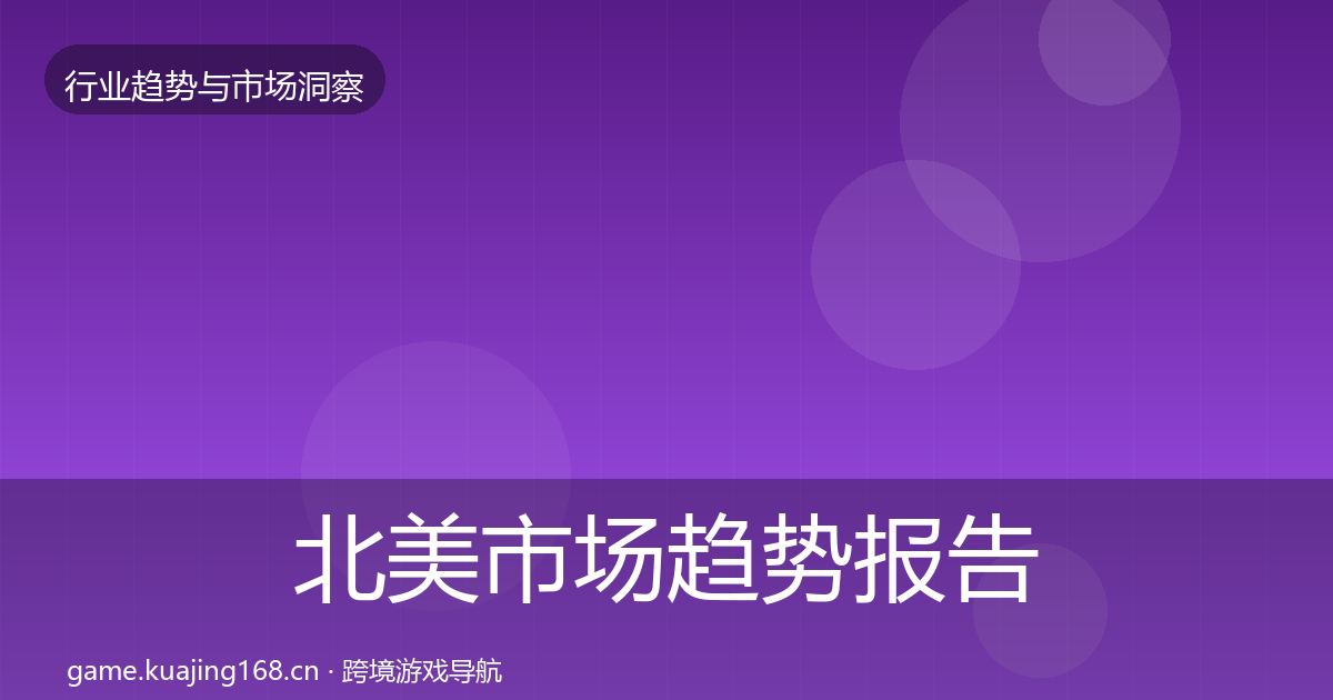 北美市场趋势报告实践指南·第2009篇