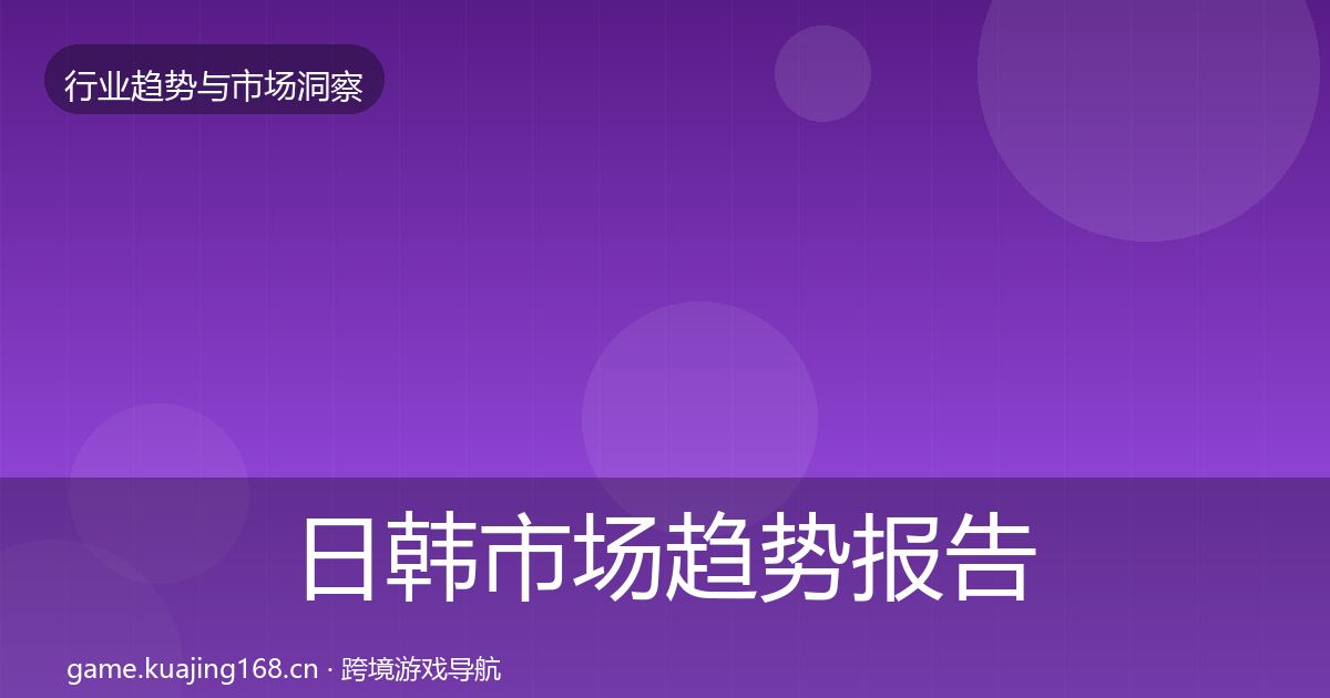 日韩市场趋势报告要点梳理·第2009篇
