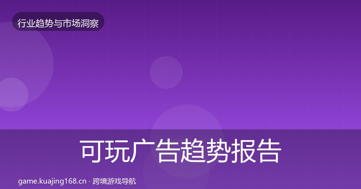 可玩广告趋势报告入门到进阶·第2009篇