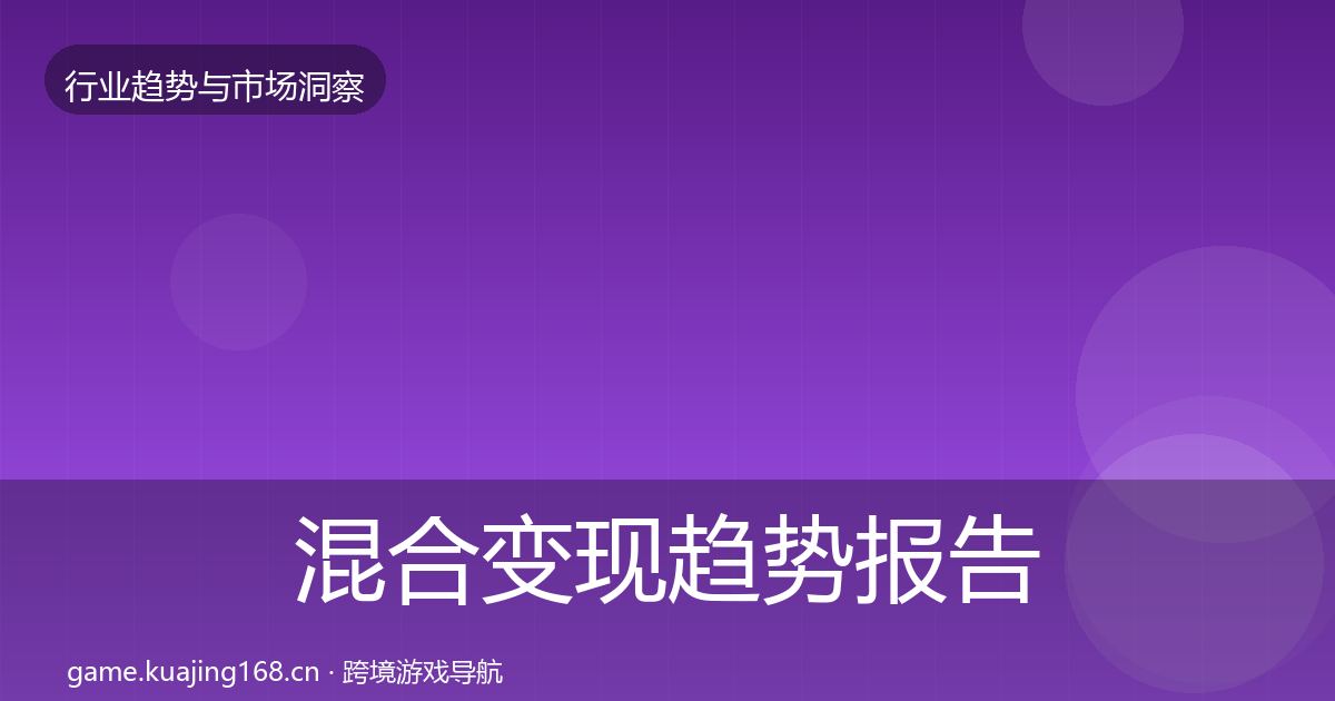混合变现趋势报告全攻略·第2010篇