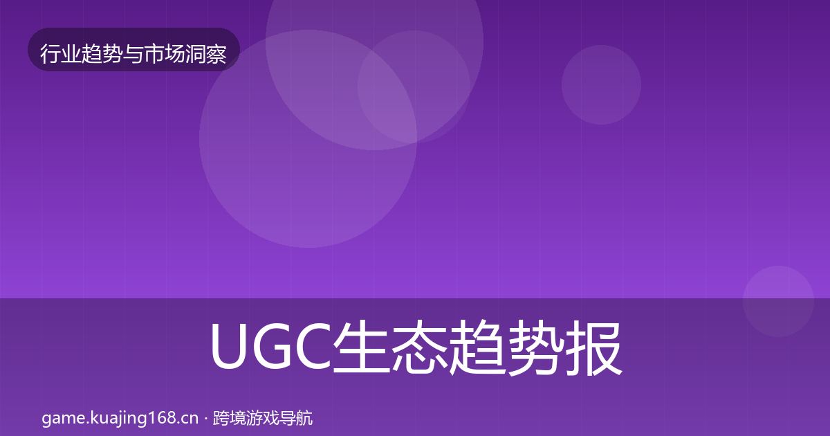 UGC生态趋势报告实践指南·第2010篇