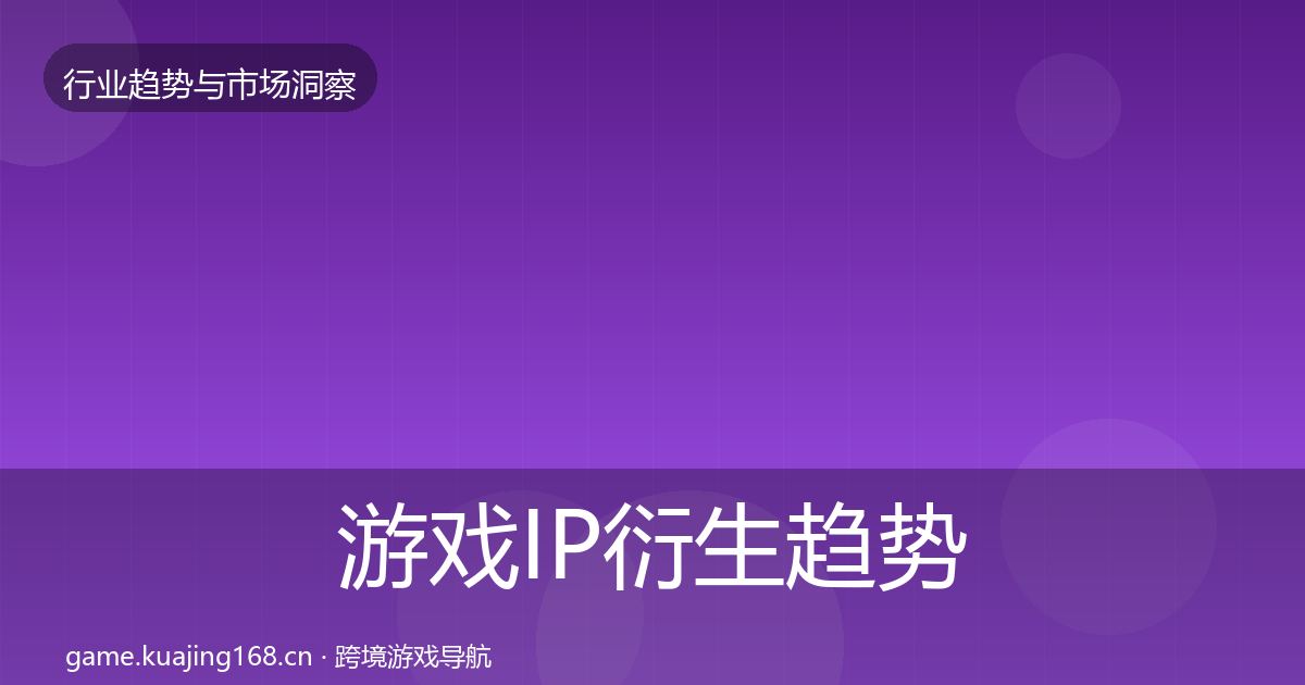 游戏IP衍生趋势报告要点梳理·第2010篇