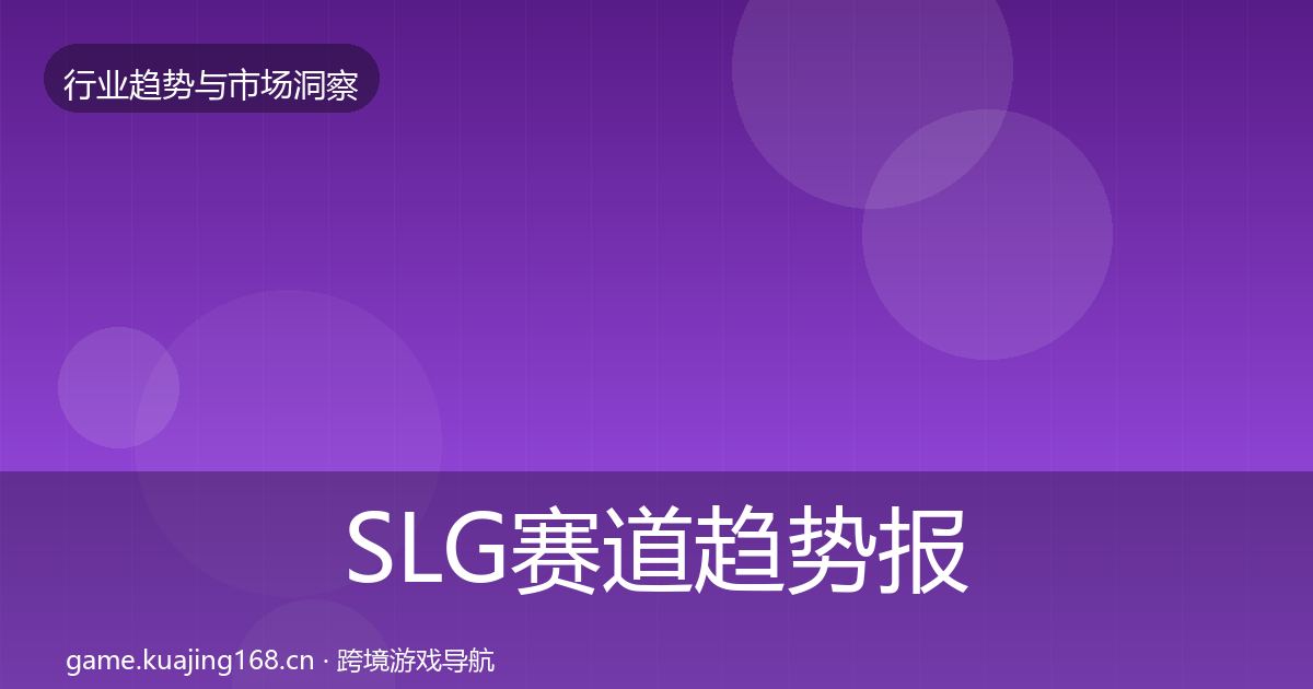 SLG赛道趋势报告入门到进阶·第2010篇