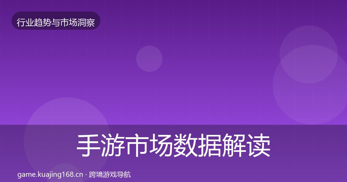 手游市场数据解读全攻略·第2011篇