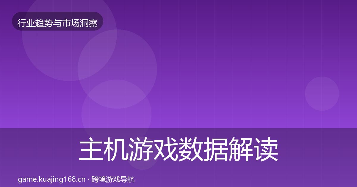 主机游戏数据解读实践指南·第2011篇