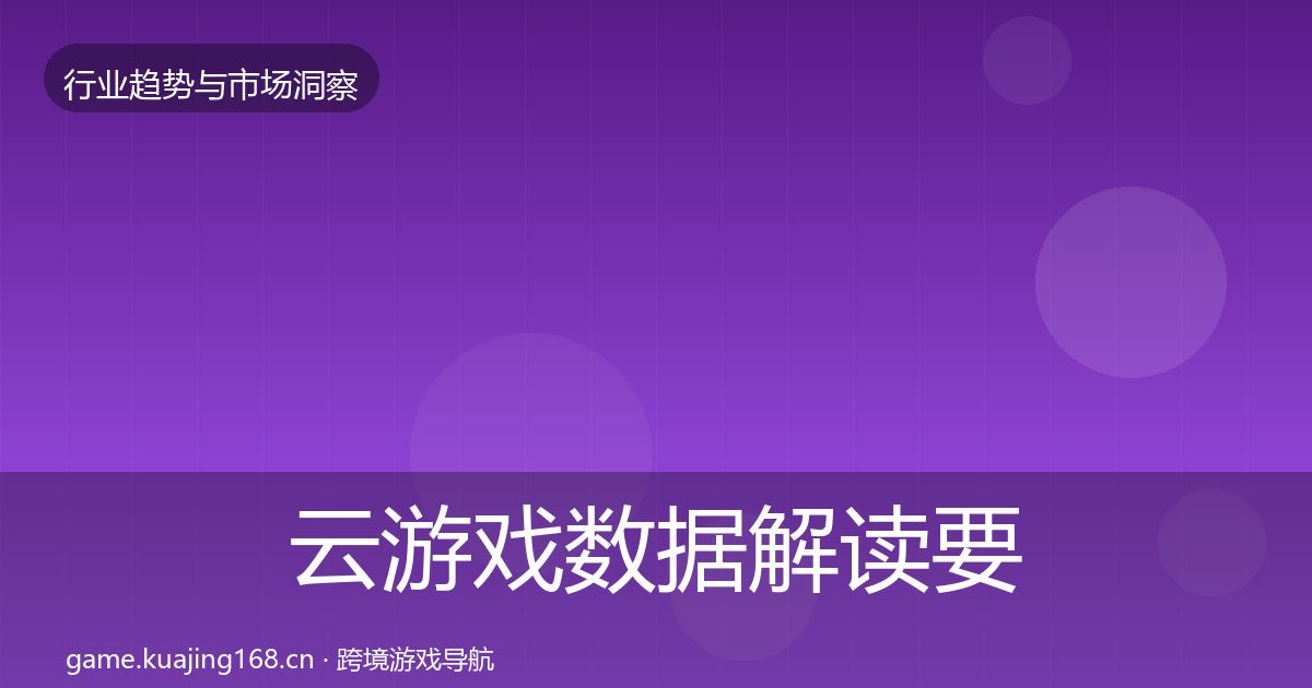 云游戏数据解读要点梳理·第2011篇
