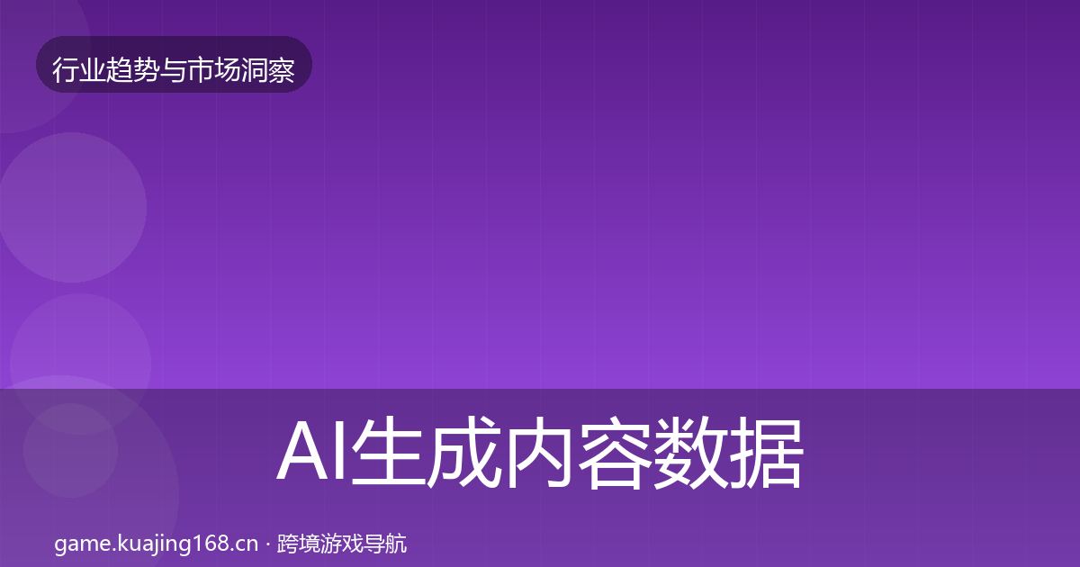 AI生成内容数据解读入门到进阶·第2011篇