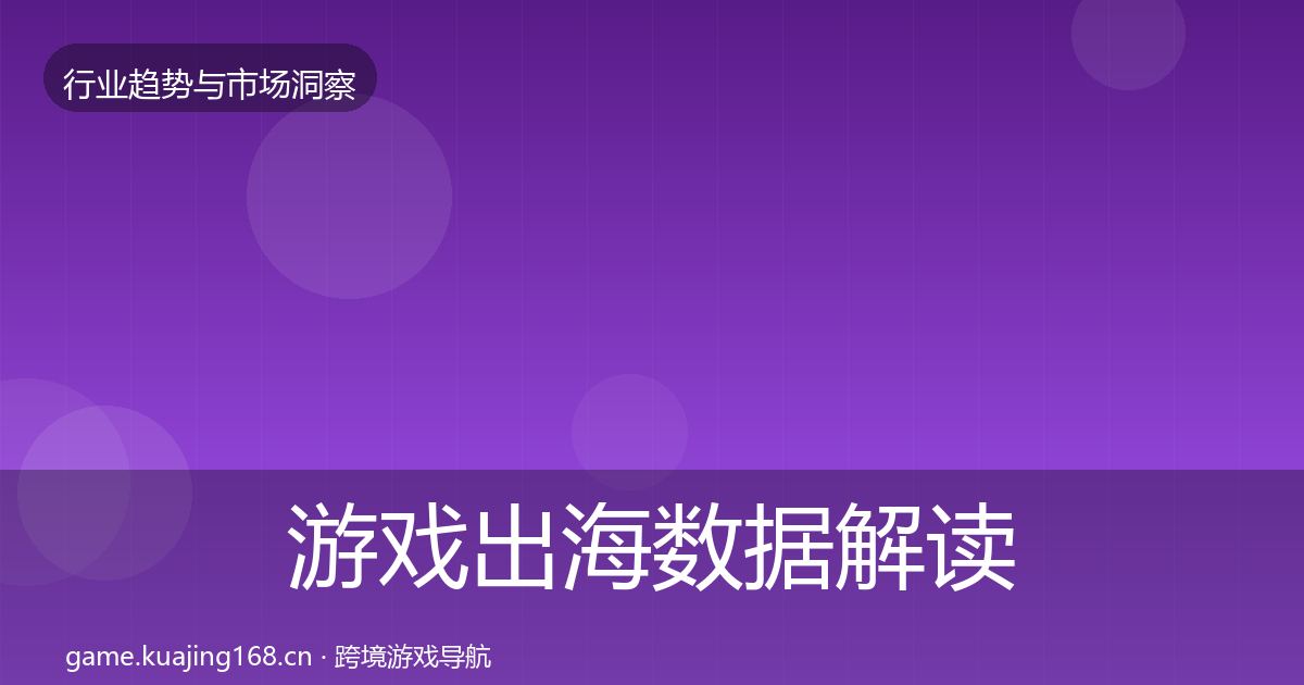 游戏出海数据解读全攻略·第2012篇