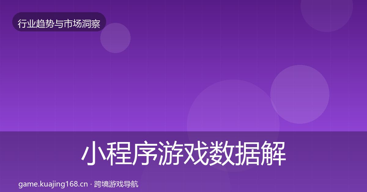 小程序游戏数据解读要点梳理·第2012篇