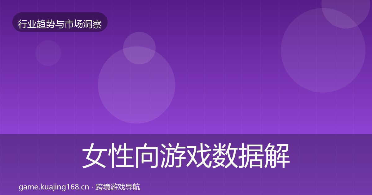 女性向游戏数据解读入门到进阶·第2012篇