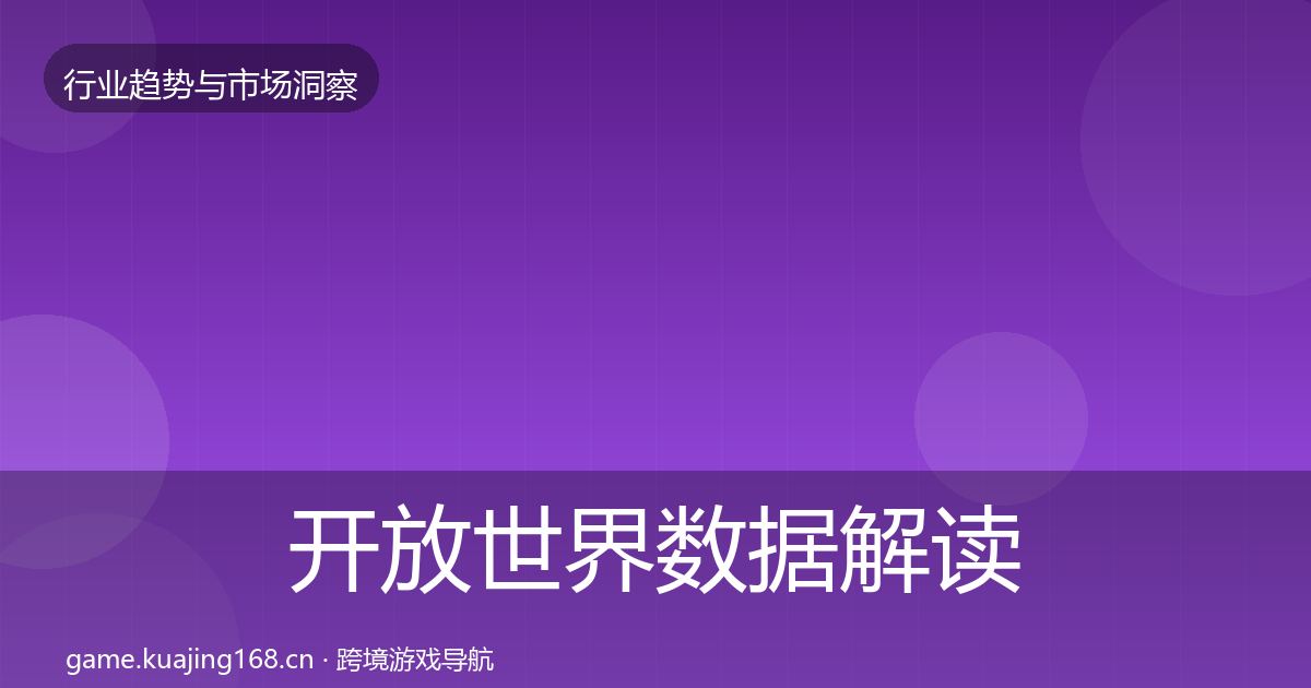 开放世界数据解读全攻略·第2013篇
