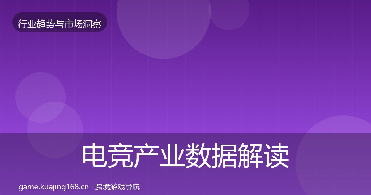 电竞产业数据解读实践指南·第2013篇