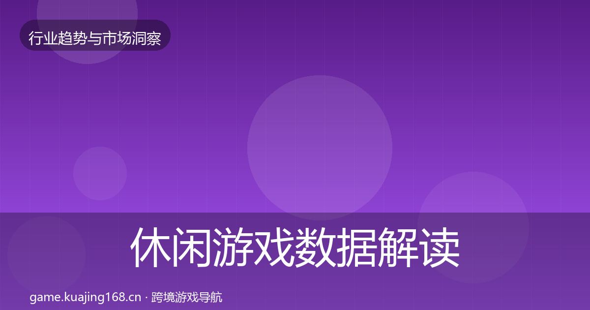 休闲游戏数据解读要点梳理·第2013篇