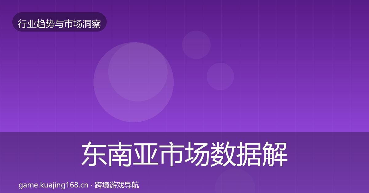 东南亚市场数据解读全攻略·第2014篇