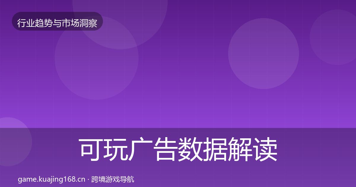 可玩广告数据解读入门到进阶·第2014篇