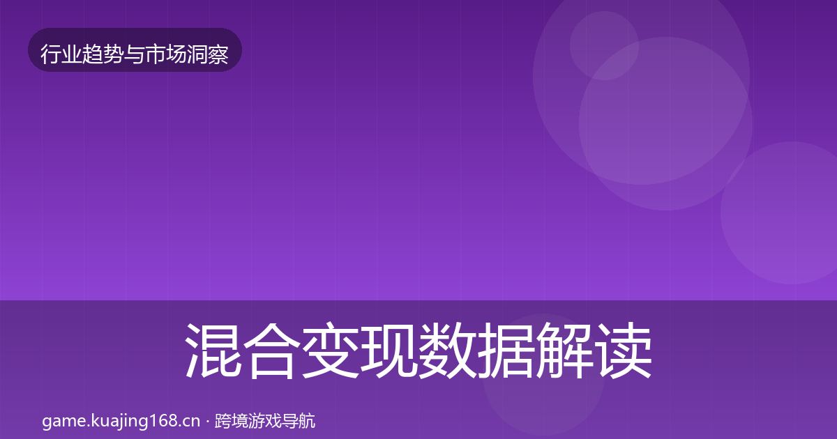 混合变现数据解读全攻略·第2015篇
