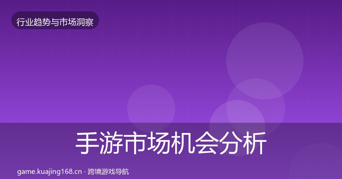 手游市场机会分析全攻略·第2016篇