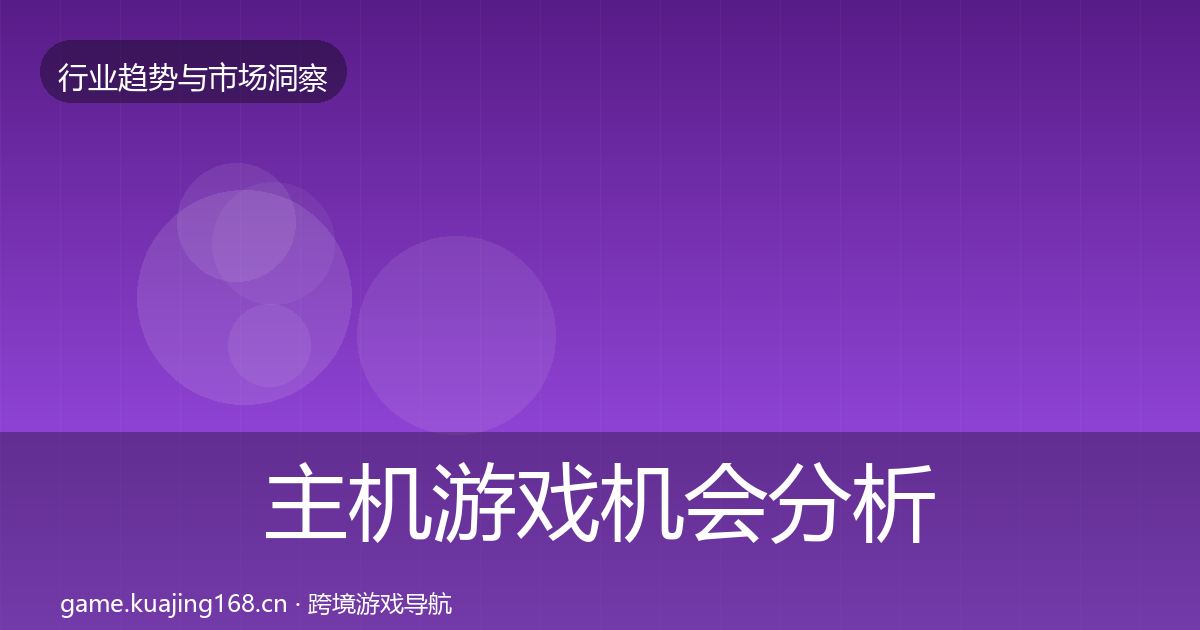 主机游戏机会分析实践指南·第2016篇