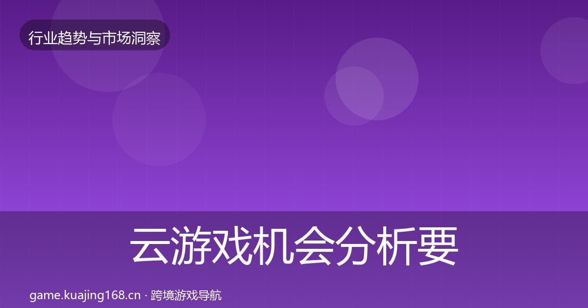 云游戏机会分析要点梳理·第2016篇